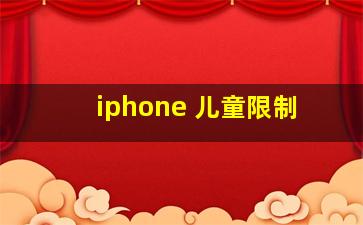 iphone 儿童限制